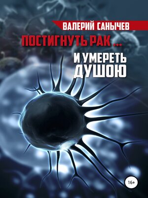 cover image of Постигнуть рак... и умереть душою